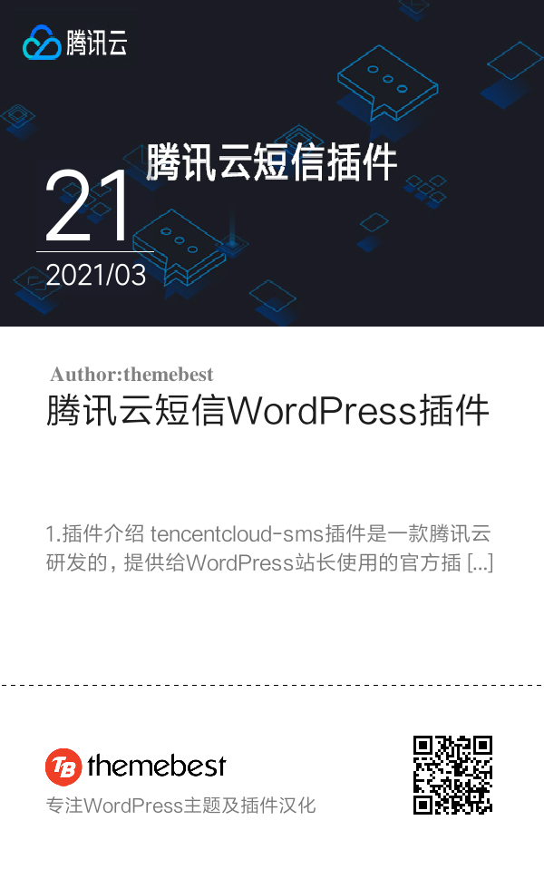 腾讯云短信WordPress插件